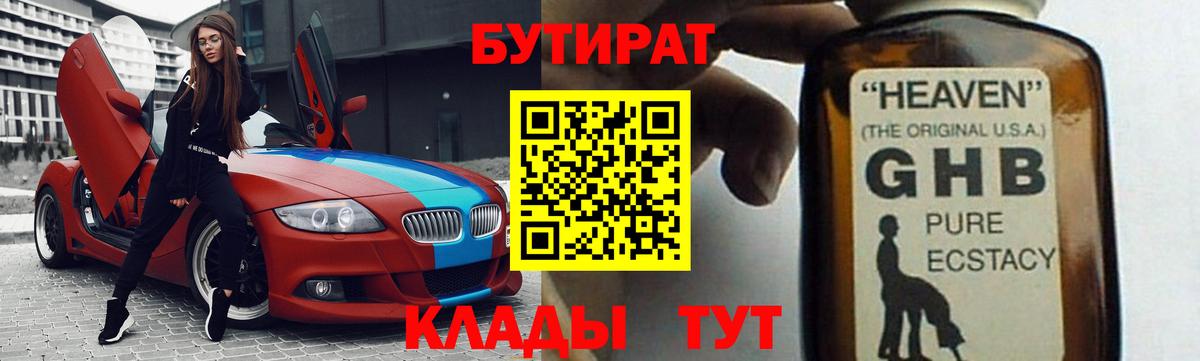 БУТИРАТ бутандиол  Вход с VPN  Новозыбков 